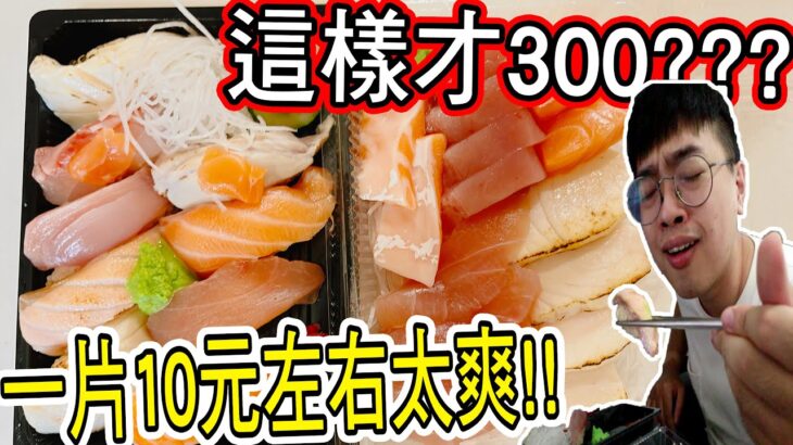 【杰生】夜間食刻－一片10元??這生魚片太扯了吧！！CP值超高直接在市場裡挖到寶