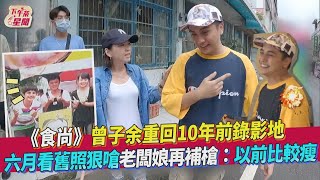 《食尚》曾子余重回10年前錄影地　六月看舊照狠嗆老闆娘再補槍：以前比較瘦｜TVBS新聞｜擠看看｜擠看看