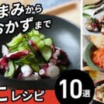 【たこレシピ10選】プリプリ食感が楽しい！簡単アレンジレシピ♪｜macaroni（マカロニ）