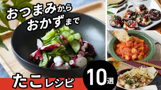 【たこレシピ10選】プリプリ食感が楽しい！簡単アレンジレシピ♪｜macaroni（マカロニ）