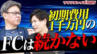 回収が1〜1年半のビジネス「続く保証が極めて薄い」｜フランチャイズ相談所 vol.2057