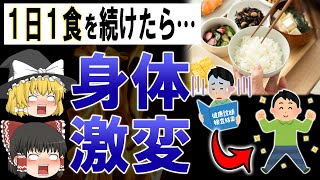 【ゆっくり解説】1日1食生活を毎日続けた人間の末路…