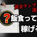 【神動画】経験上1番簡単！100万円稼げる起業の黄金テンプレート！