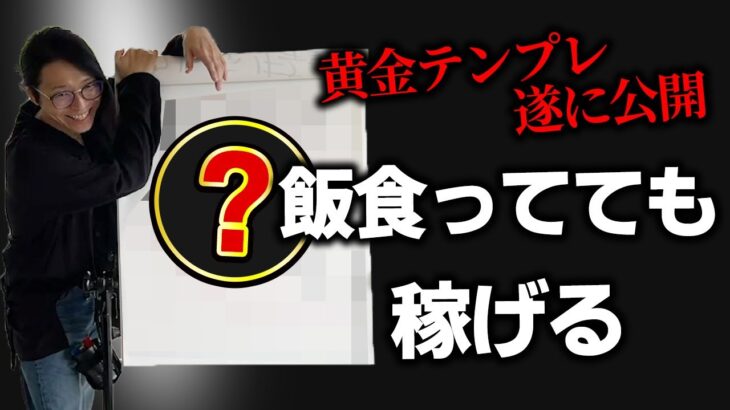 【神動画】経験上1番簡単！100万円稼げる起業の黄金テンプレート！