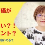 自己評価が低いと起業はうまくいきません！【女性起業119番】