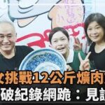 食力驚人！12公斤爌肉飯單人完食　小隻女打破紀錄網全跪：見證傳奇－民視新聞