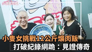 食力驚人！12公斤爌肉飯單人完食　小隻女打破紀錄網全跪：見證傳奇－民視新聞