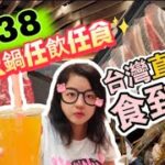 【夢姐帶你食】牛大人！觀塘店！晚市台式火鍋！任飲任食，120分鐘！加一服務費