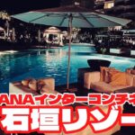 【1泊2食付き18000円】石垣島のゴージャスホテル！ANAインターコンチネンタル石垣リゾートに宿泊してみた！【後編】マエサトビーチ・ナイトプール・年の差カップル・旅行vlog