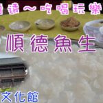 122. 清遠-吃喝玩樂篇 （EP19) 在清遠食#順德魚生 抵食夾大件， 遊清遠必去景點#飛來湖 ，#清遠雞文化館 。連豬肉檔開張都邀請一隊醒獅隊助興。#清遠