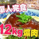 大胃王極限挑戰｜單人完食12公斤爌肉飯｜全台第一個挑戰成功｜成功獎金3000元【小慧就愛吃】｜Food Challenge｜大食い｜mukbang｜eating show｜吃播｜먹방