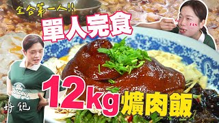 大胃王極限挑戰｜單人完食12公斤爌肉飯｜全台第一個挑戰成功｜成功獎金3000元【小慧就愛吃】｜Food Challenge｜大食い｜mukbang｜eating show｜吃播｜먹방