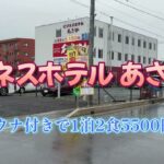 ビジネスホテル あさひに泊まってきた【サウナあり(^^)/1泊2食5500円～】