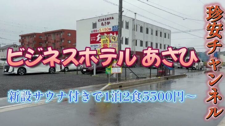 ビジネスホテル あさひに泊まってきた【サウナあり(^^)/1泊2食5500円～】