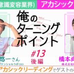 はっしー×起業家・山下悠一さん「俺のターニングポイント シリーズ#13」後編