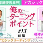 はっしー×起業家・山下悠一さん「俺のターニングポイント シリーズ#13」前編