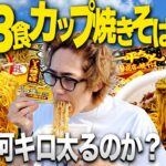 【検証】1週間毎日3食カップ焼きそばだけを食べ続けたら何キロ太るのか？【縛り生活/ペヤング/飯テロ】