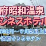 甲府昭和温泉ビジネスホテルに宿泊してきた【山梨最高峰の源泉かけ流し(^^♪1泊3500円～】