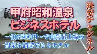 甲府昭和温泉ビジネスホテルに宿泊してきた【山梨最高峰の源泉かけ流し(^^♪1泊3500円～】