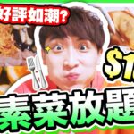 【網上好評如潮🔥】吃不肥的任食「素放題」😋？！👨‍👩‍👧‍👦$138 到底有咩好食？ (中文字幕) #誠實食評 #自費