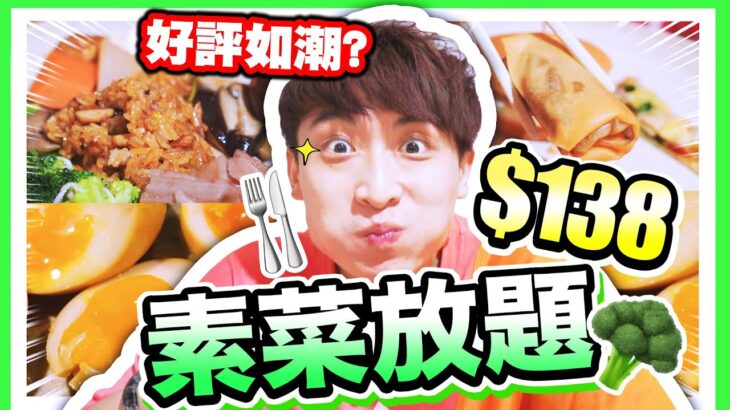 【網上好評如潮🔥】吃不肥的任食「素放題」😋？！👨‍👩‍👧‍👦$138 到底有咩好食？ (中文字幕) #誠實食評 #自費