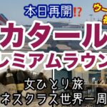 【ビジネスクラス世界一周旅行＃13】カタールプレミアムラウンジinヒースロー空港 /ウーバータクシー初乗車 / ドーハへの出発地点【女ひとり旅】