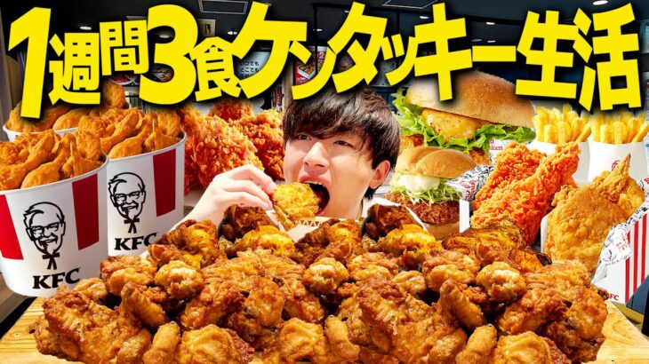 【衝撃】1週間毎日3食ケンタッキーを食べ続けたら何キロ太るか実践したら体に異常が起きたwww【飯テロ/縛り生活】