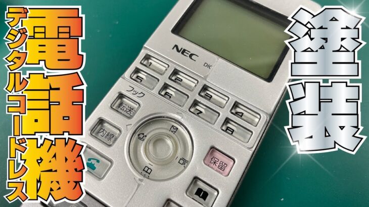 14年前のビジネスフォンを再生！（美品塗装）　 #オフィス電話　#ビジネスフォン　#NEC　IP3D-8PS-2