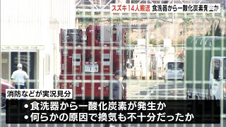 ガスが動力の大型食洗器から一酸化炭素発生か　「スズキ」で14人緊急搬送の事故　消防などが実況見分ー静岡・浜松市