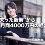 【歯科体験に革命を】ビジネスコンテスト一次審査落ちだった事業を1店舗月商4000万円にするまで【全ての人に可能性があるインタビュー】