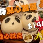 點心放題 | $148兩小時任食 | 必食點心推介 | 抵食放題優惠 | 多款中式點心 | 香港美食 | 飲茶 | 神燈海鮮酒家  | Dim sum Library