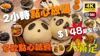 點心放題 | $148兩小時任食 | 必食點心推介 | 抵食放題優惠 | 多款中式點心 | 香港美食 | 飲茶 | 神燈海鮮酒家  | Dim sum Library