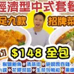 【香港美食】全包$148/位 經濟中式套餐 食九款菜式 清蒸斑 椒鹽鮑魚 片皮鴨二食 花膠菜苗 砂鍋雲吞雞 鳳尾蝦 黃大仙京都大酒樓 合作影片 Hong Kong Food Tour | 吃喝玩樂