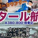 【ビジネスクラス世界一周旅行＃14】カタール航空A380-800搭乗記 / ロンドンヒースロー空港→カタールドーハ / 機内食 / 天空バーカウンター【女ひとり旅】