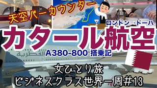 【ビジネスクラス世界一周旅行＃14】カタール航空A380-800搭乗記 / ロンドンヒースロー空港→カタールドーハ / 機内食 / 天空バーカウンター【女ひとり旅】