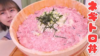 【大食い】ネギトロ1キロとご飯5合の贅沢ネギトロ丼🐟