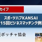 事業アーカイブ_第15回ビジネスマッチング例会～大阪ボッチャ協会～