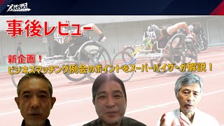 事後レビュー_第15回ビジネスマッチング例会