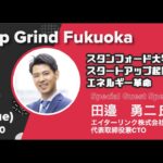 【スタンフォード大学発スタートアップ起業家が語るエネルギー革命】第15回 Startup Grind Fukuoka × 田邉 勇二氏（エイターリンク株式会社 代表取締役）