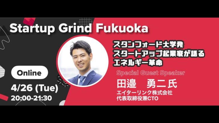 【スタンフォード大学発スタートアップ起業家が語るエネルギー革命】第15回 Startup Grind Fukuoka × 田邉 勇二氏（エイターリンク株式会社 代表取締役）