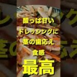 【ハスの茎サラダ】15秒食リポ・ベトナム料理　 #shorts