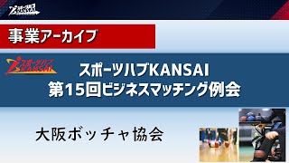 事業アーカイブ_第15回ビジネスマッチング例会～大阪ボッチャ協会～