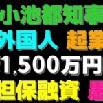 【ゆっくり】【ヤバイ】小池都知事 外国人 起業 1,500万円 無担保融資 愚策