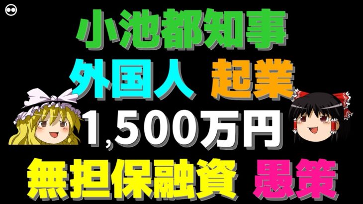 【ゆっくり】【ヤバイ】小池都知事 外国人 起業 1,500万円 無担保融資 愚策