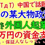 日本の大物政治家、外国人起業家支援に1500万円の融資制度をスタート