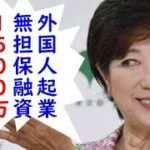 東京で外国人が起業すると1500万円無保証で都が融資する制度に中国人大歓喜、豊島区中国領は小池都知事の指金だった模様【カッパえんちょー】