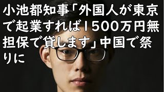 小池都知事「外国人が東京で起業すれば1500万円無担保で貸します」中国で祭りに／茨城にクソでかいイオンモール爆誕