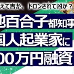 【占い】小池百合子東京都知事が外国人起業家に無担保1500万円融資政策！ ひろゆきさんのツイートで話題に！  中国人に使われてドロンされる悪策なの？ 納税を望める良策なの？（2022/8/18撮影）