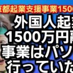 外国人起業‼️1500万円融資事業はパソナが行なっていた‼️元竹中平蔵会長の会社か‼️2022年8月19日‼️🙇‍♂️