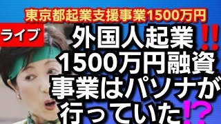 外国人起業‼️1500万円融資事業はパソナが行なっていた‼️元竹中平蔵会長の会社か‼️2022年8月19日‼️🙇‍♂️